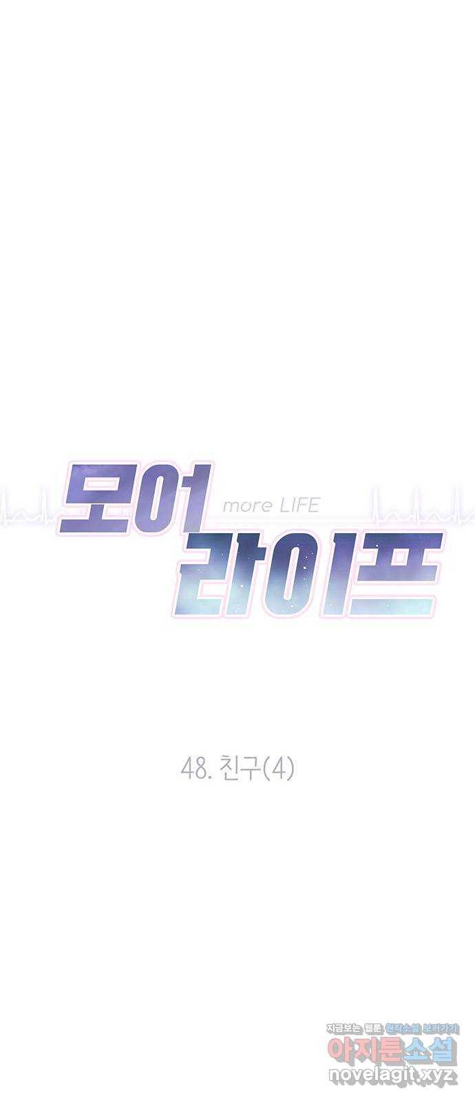모어 라이프 48화 친구(4) 17