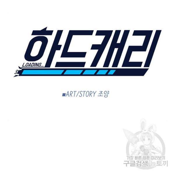 하드캐리 183화 21