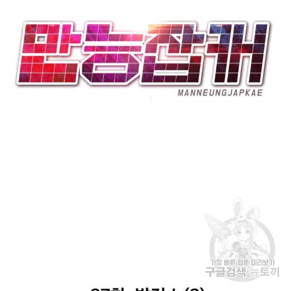 만능잡캐 27화 175
