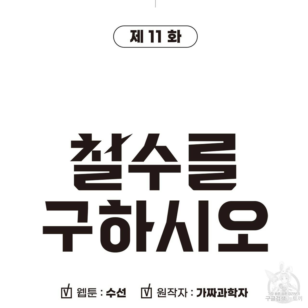 철수를 구하시오 11화 21
