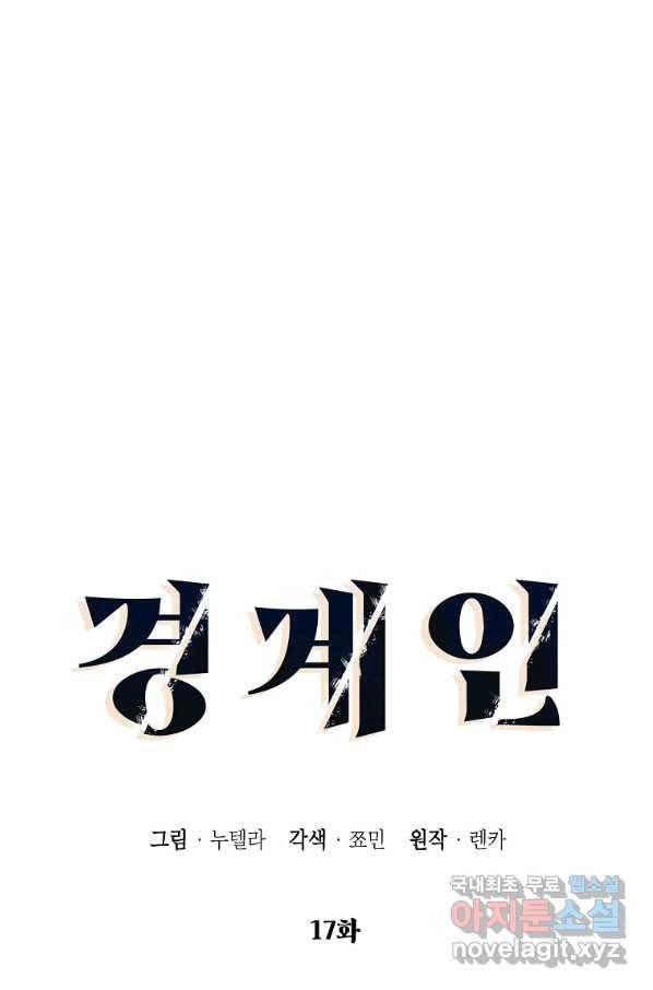 경계인(카카오) 17화 25