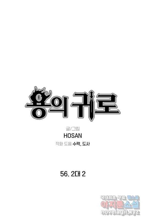 용의 귀로 56화 2대2 1