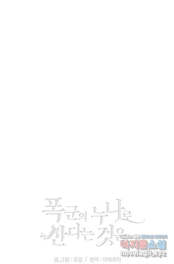 폭군의 누나로 산다는 것은 125화 78
