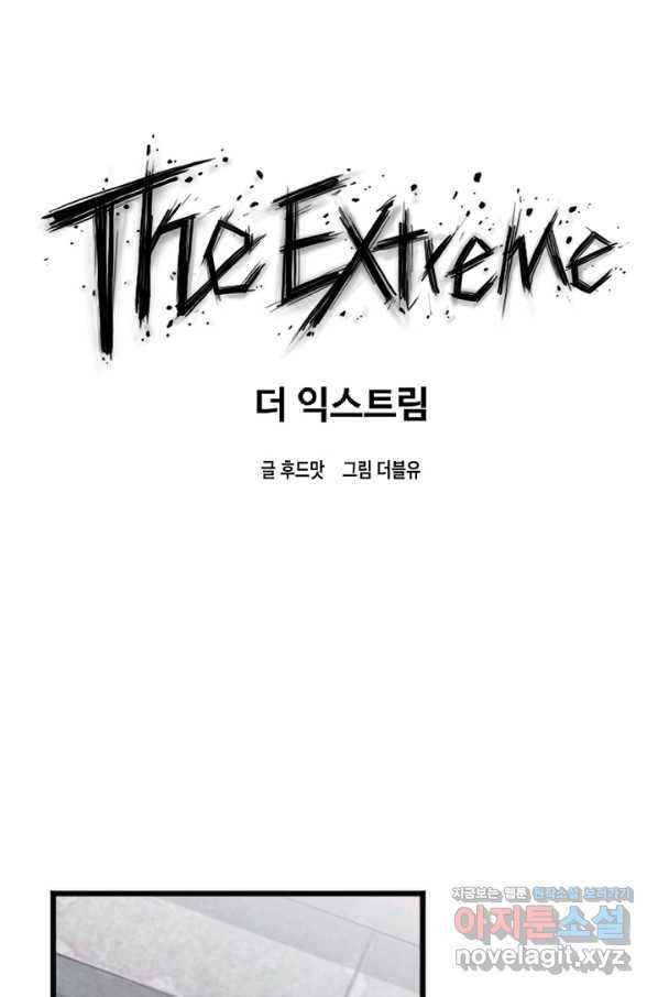 더 익스트림 23화 행보 7