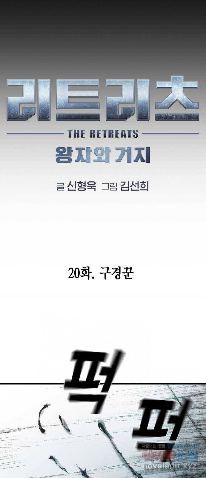 리트리츠 20화. 구경꾼 27