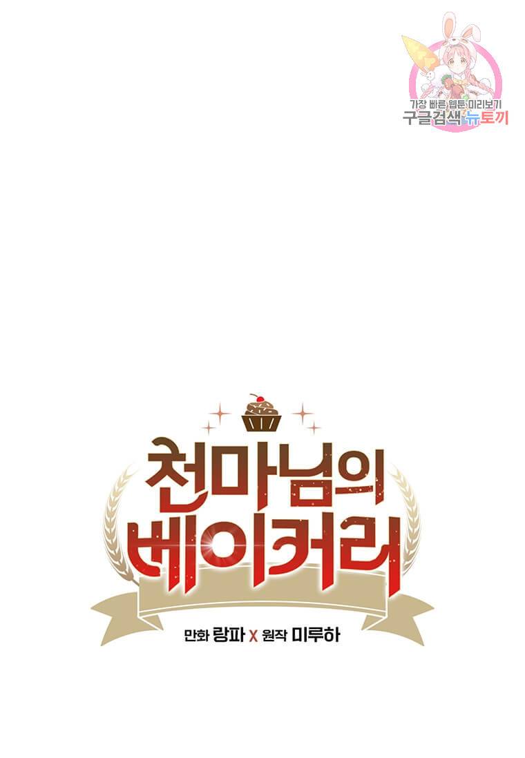 천마님의 베이커리 2화 1
