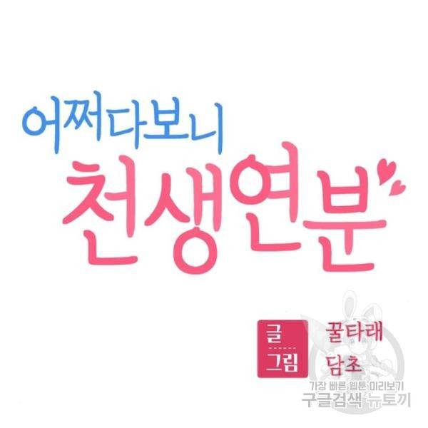 어쩌다보니 천생연분 11화 19