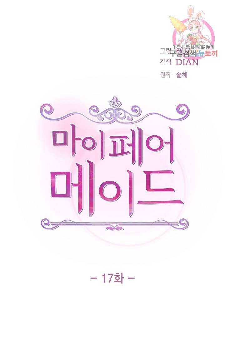 마이 페어 메이드 17화 1
