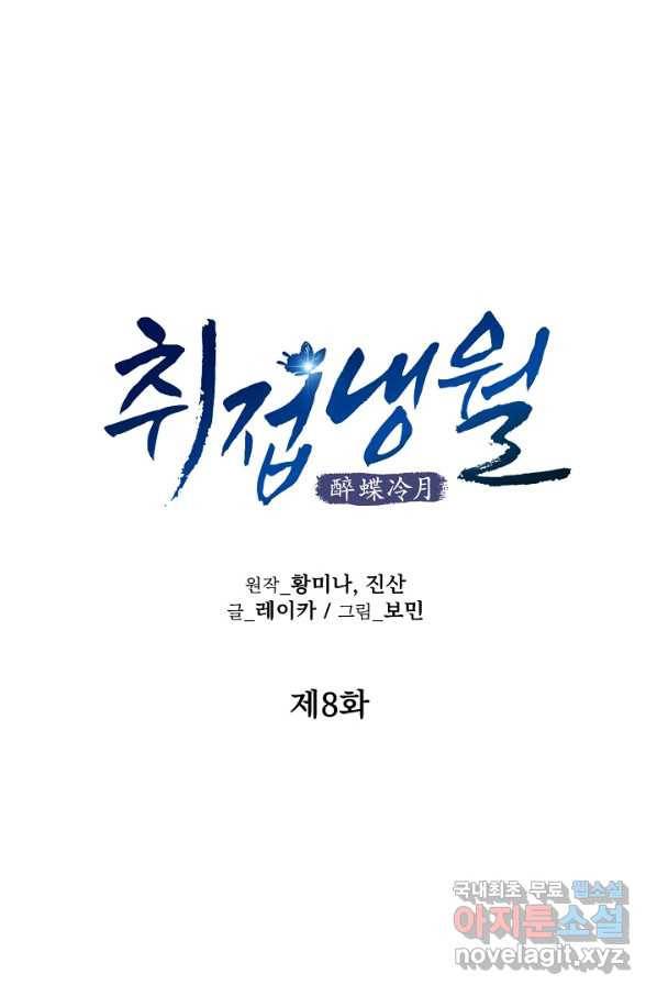취접냉월 8화 1