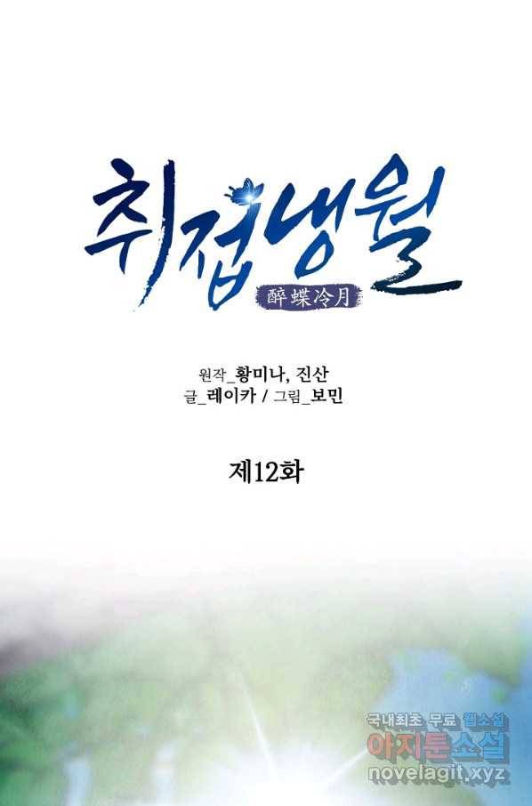 취접냉월 12화 8