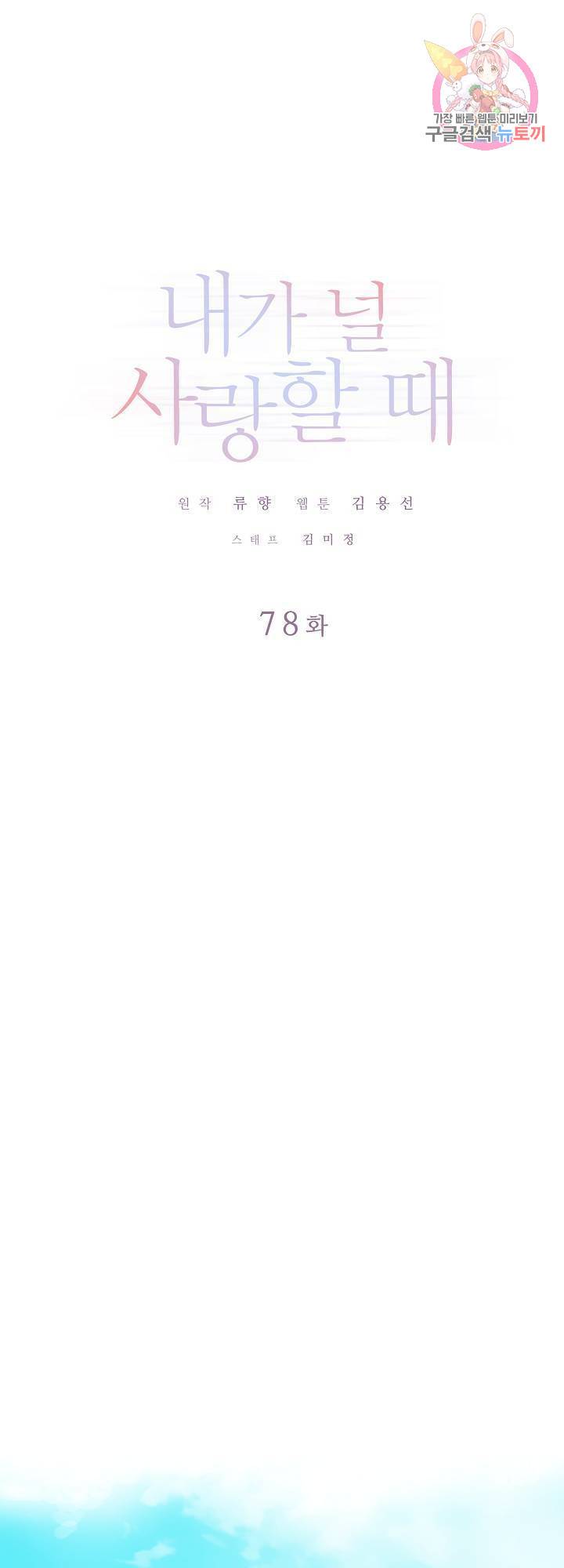 내가 널 사랑할 때 78화 1