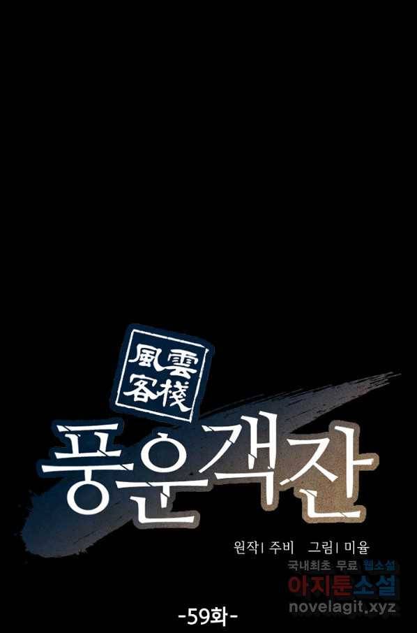 풍운객잔 59화 1