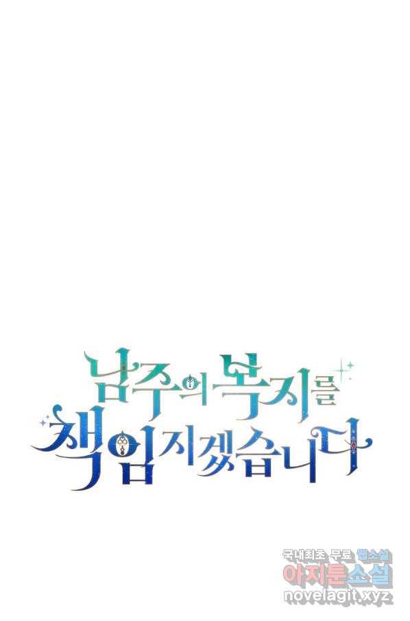 남주의 복지를 책임지겠습니다 24화 15