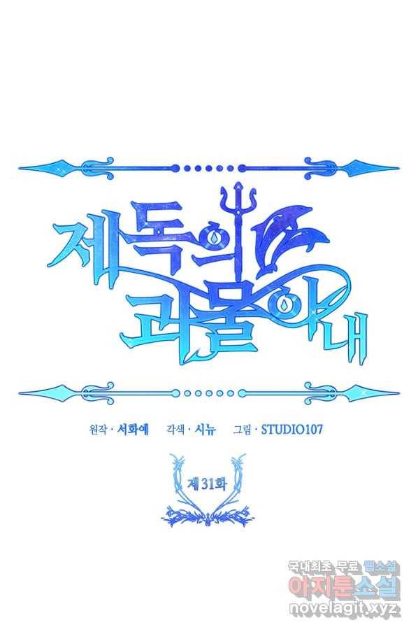 제독의 괴물아내 31화 102