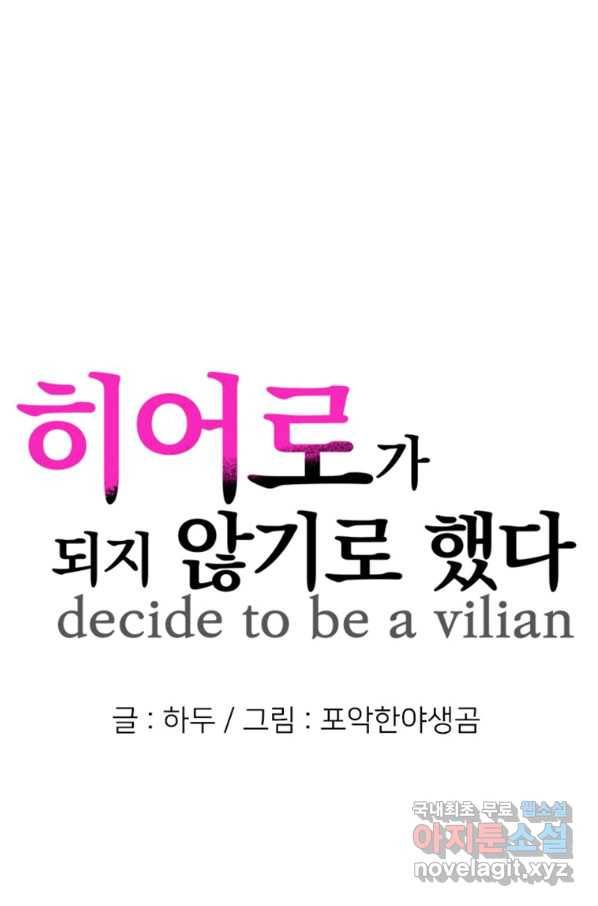 히어로가 되지 않기로 했다 29화 1