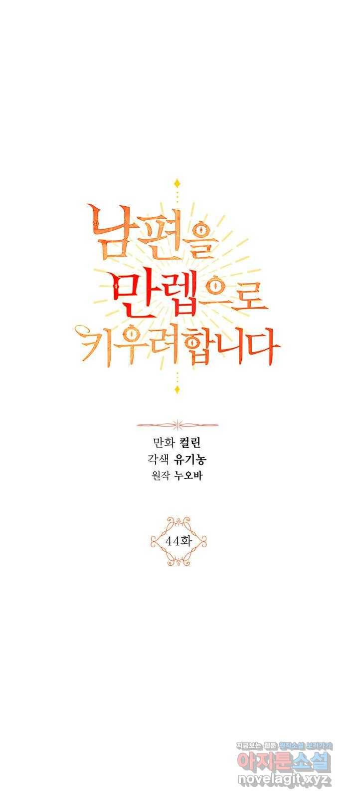 남편을 만렙으로 키우려 합니다 44화 1