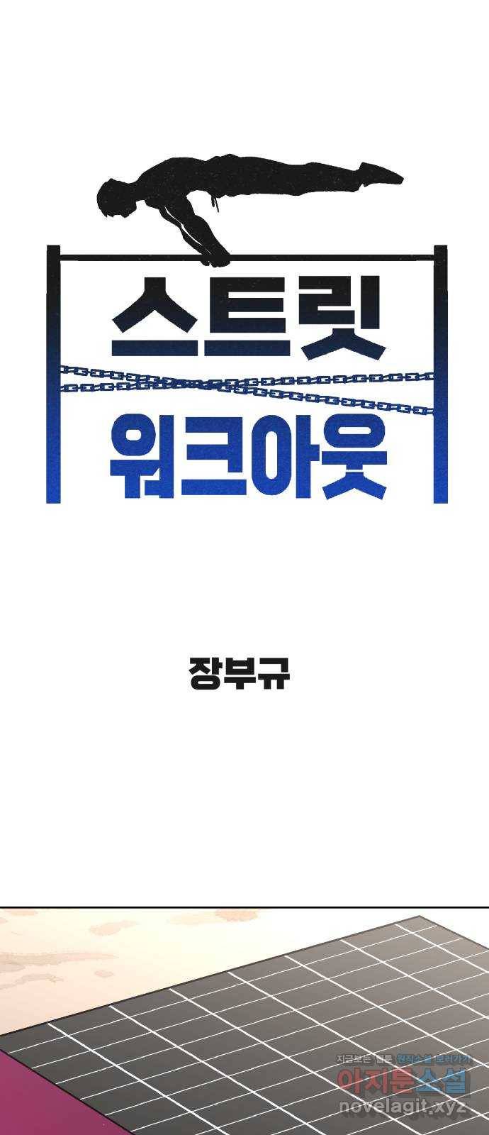 스트릿 워크아웃 30화 1
