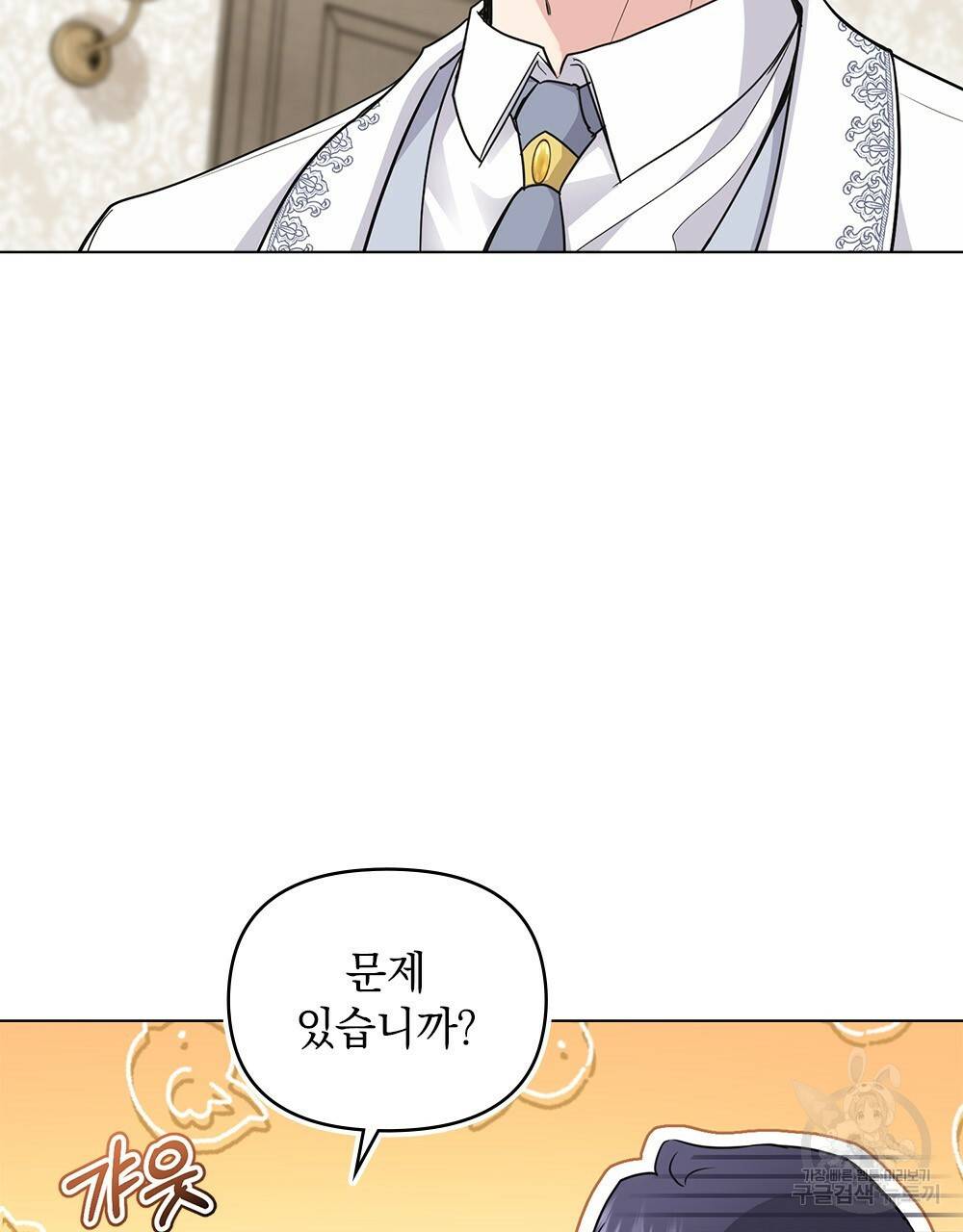 참아주세요, 대공 34화 9