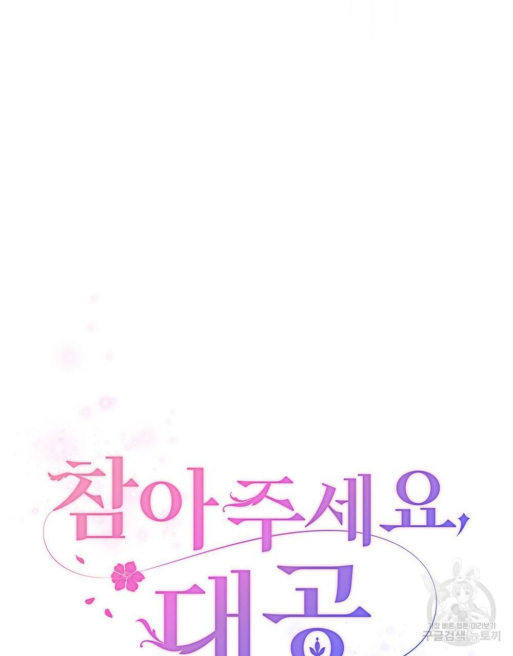 참아주세요, 대공 34화 44