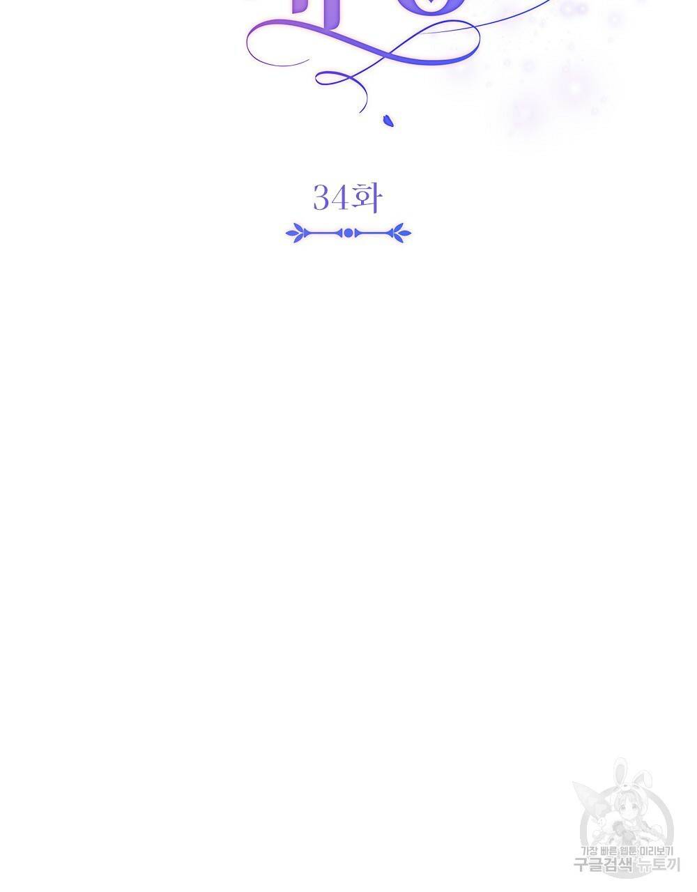 참아주세요, 대공 34화 45