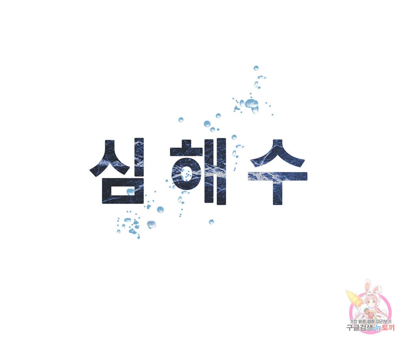 심해수 82화 74
