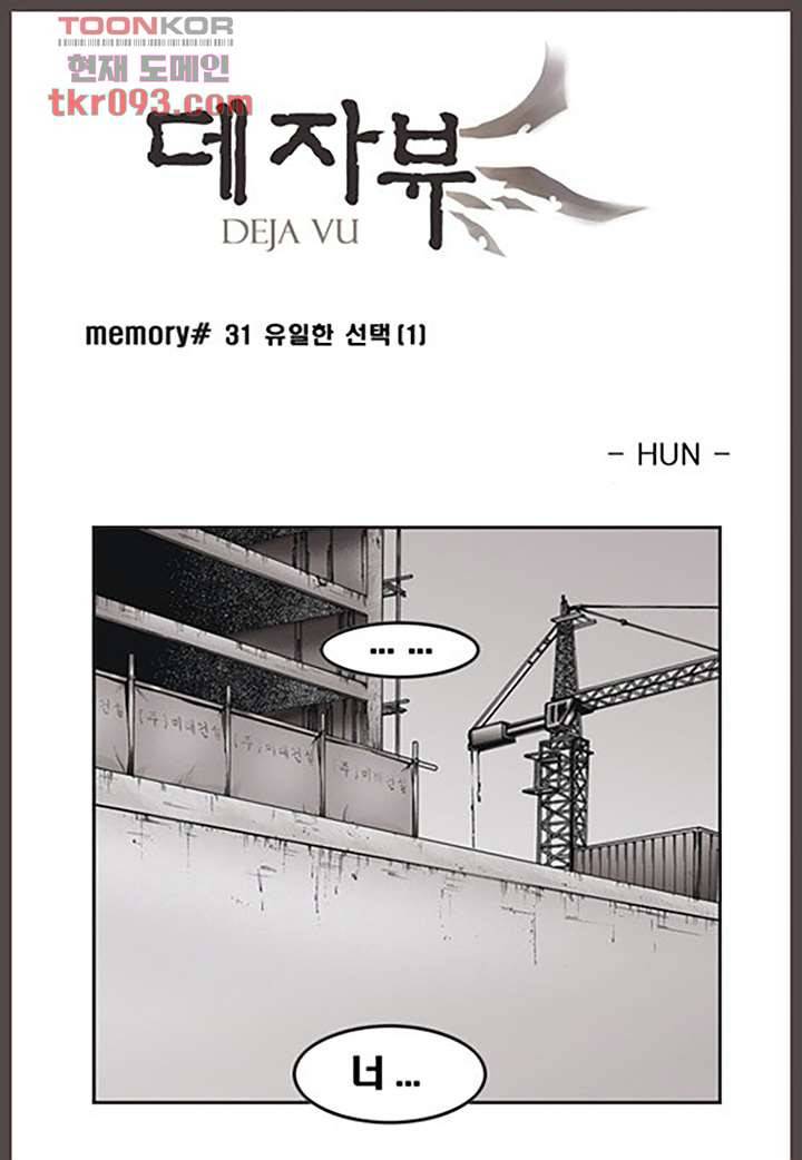 데자뷰 31화 1
