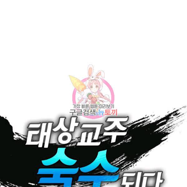 태상교주 숙수되다 53화 1