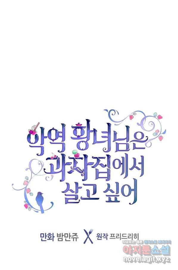 악역 황녀님은 과자집에서 살고 싶어 53화 1