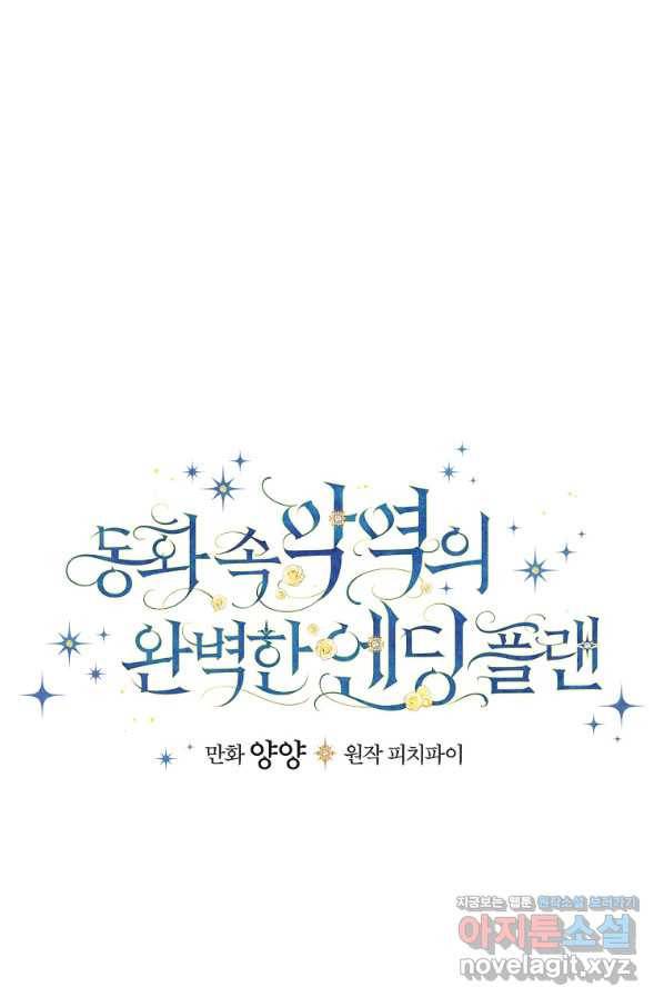 동화 속 악역의 완벽한 엔딩 플랜 21화 18