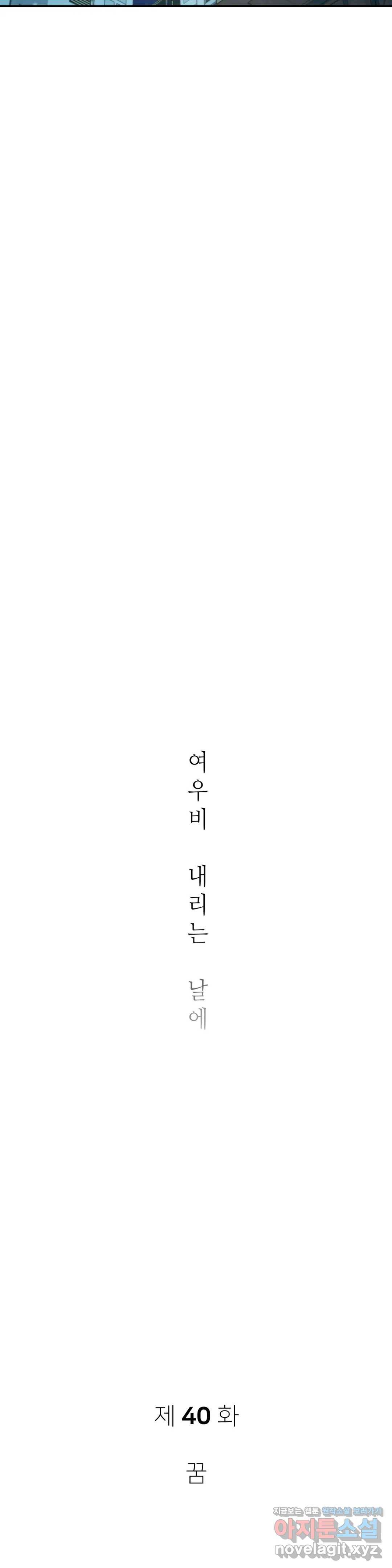 여우비 내리는 날에 40화 꿈 : 1부 최종화 7