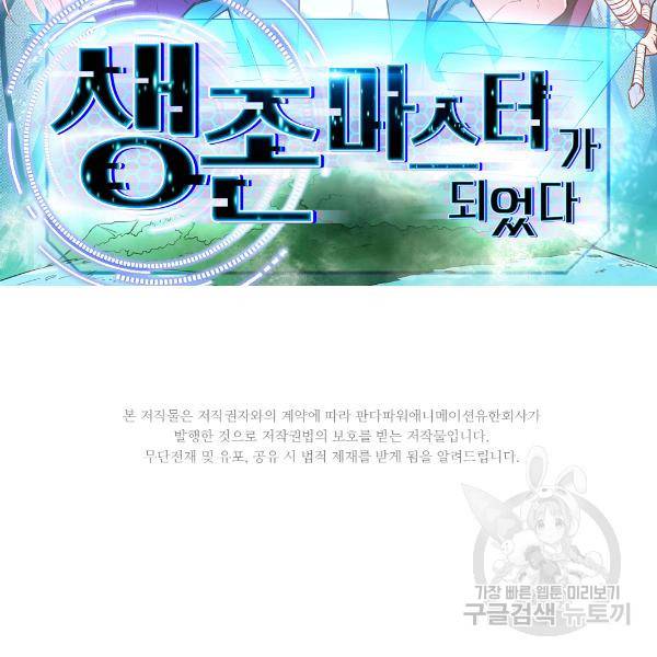 생존 마스터가 되었다 103화 2