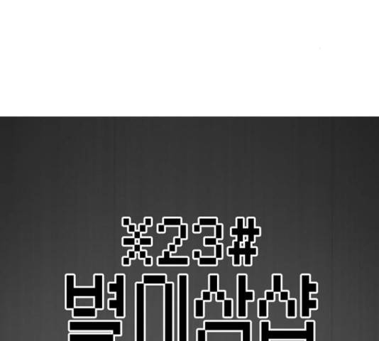 별이삼샵 121화 2