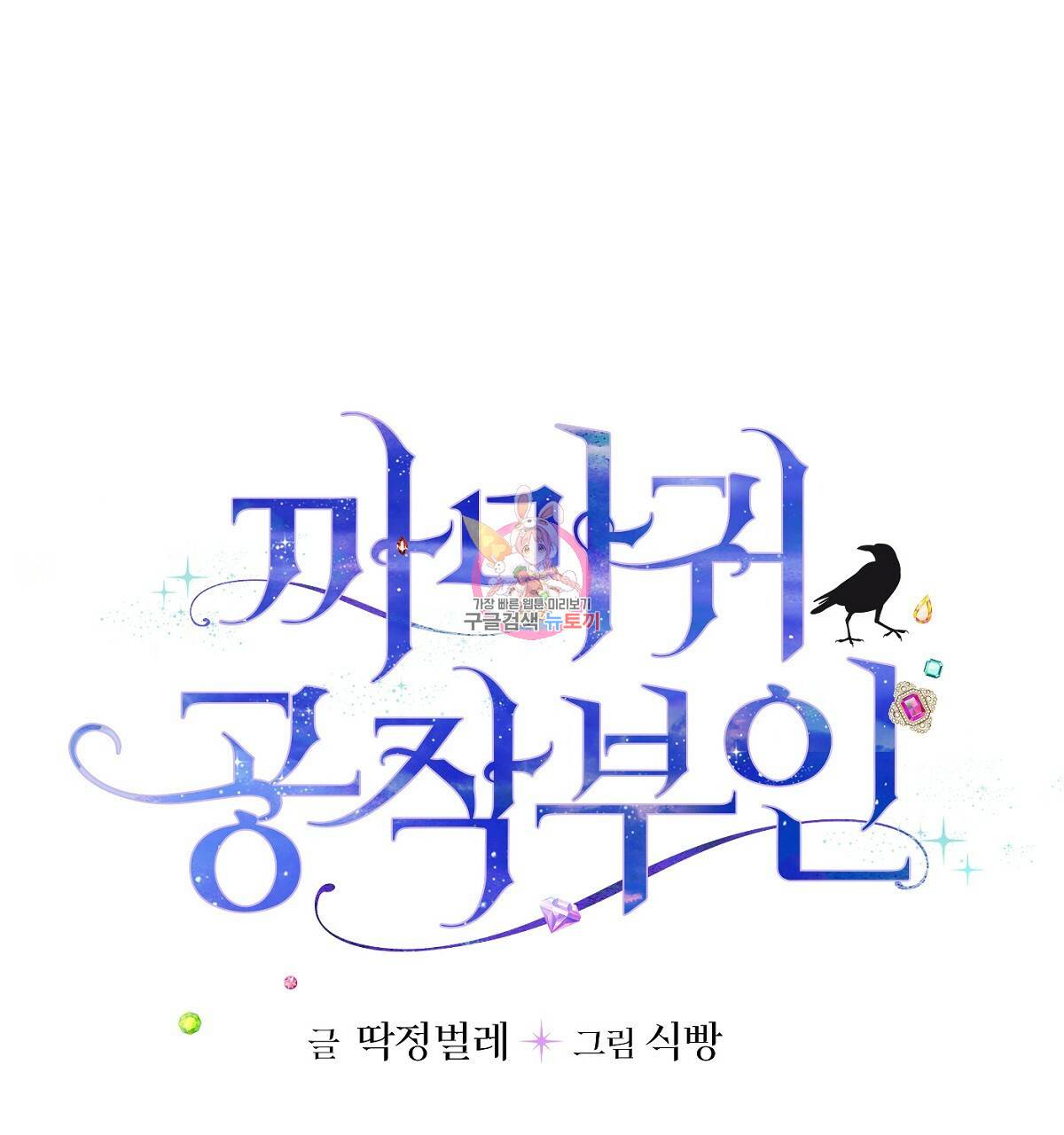 까마귀 공작 부인 29화 1