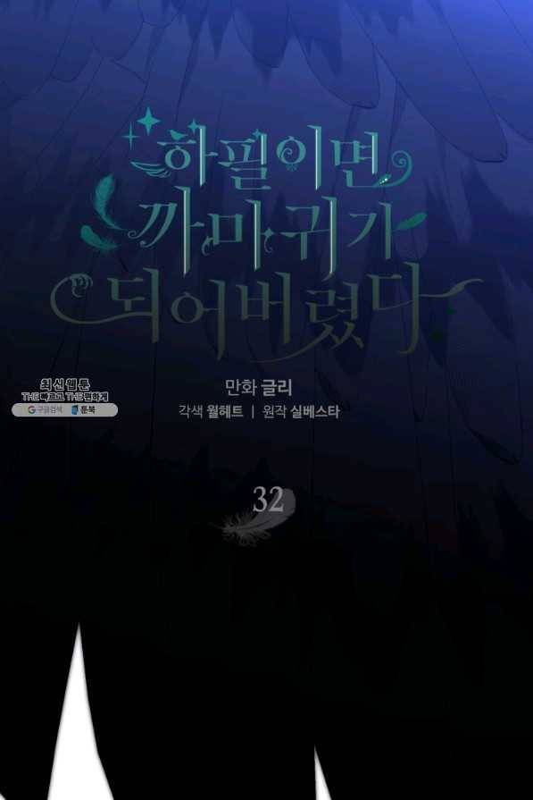 하필이면 까마귀가 되어버렸다 32화 38