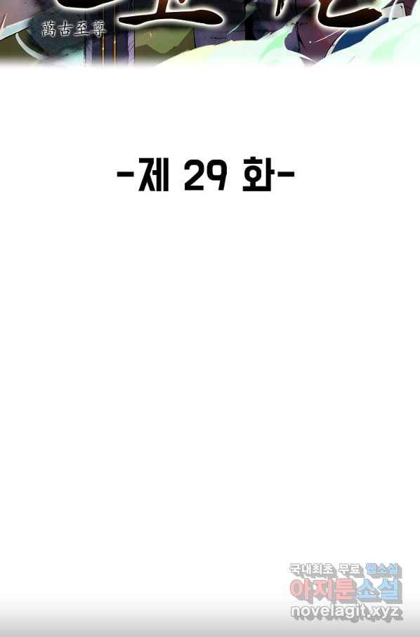 만고지존 29화 2