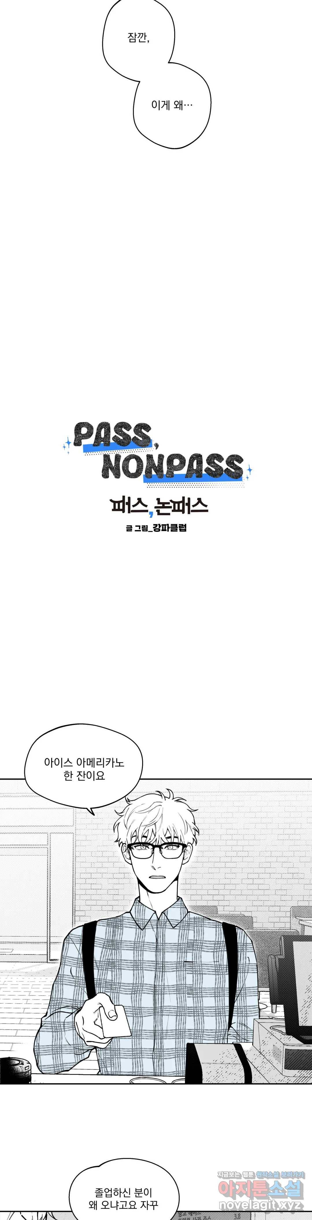 패스, 논패스 42화 머리끈과 칵테일 13 4