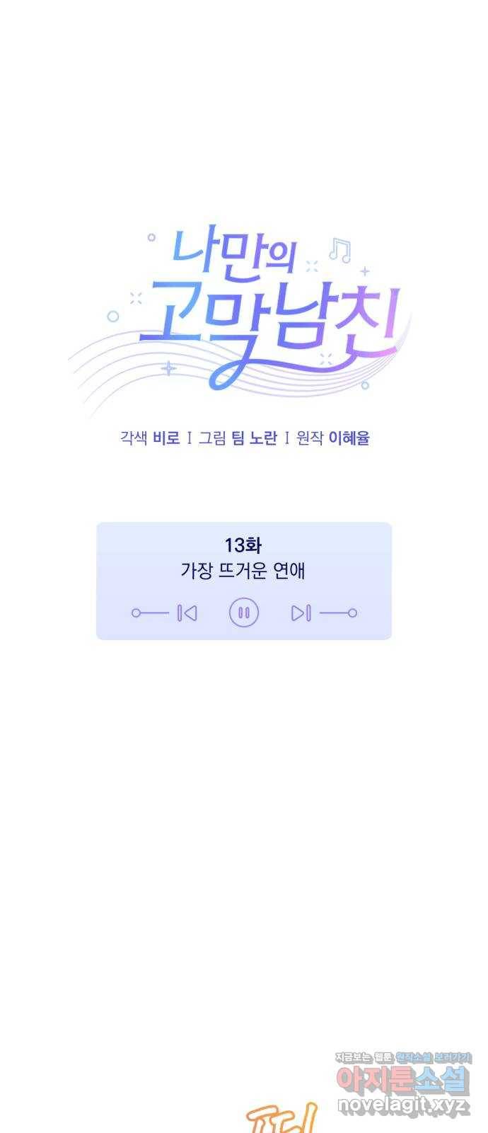 나만의 고막남친 13화 가장 뜨거운 연애 8