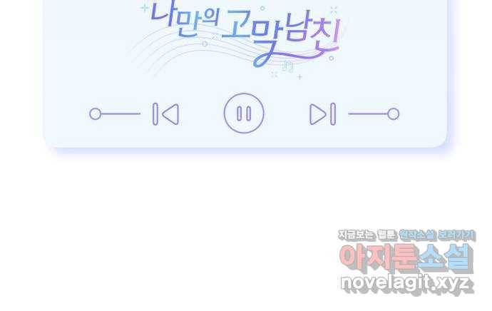 나만의 고막남친 13화 가장 뜨거운 연애 70