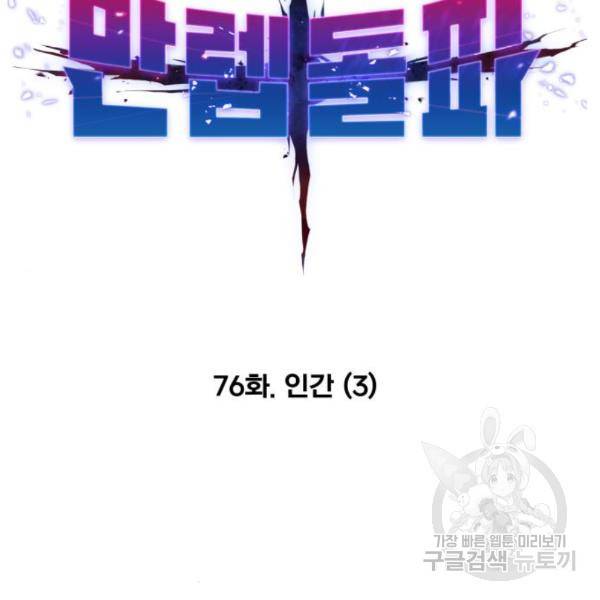 만렙돌파 76화 45