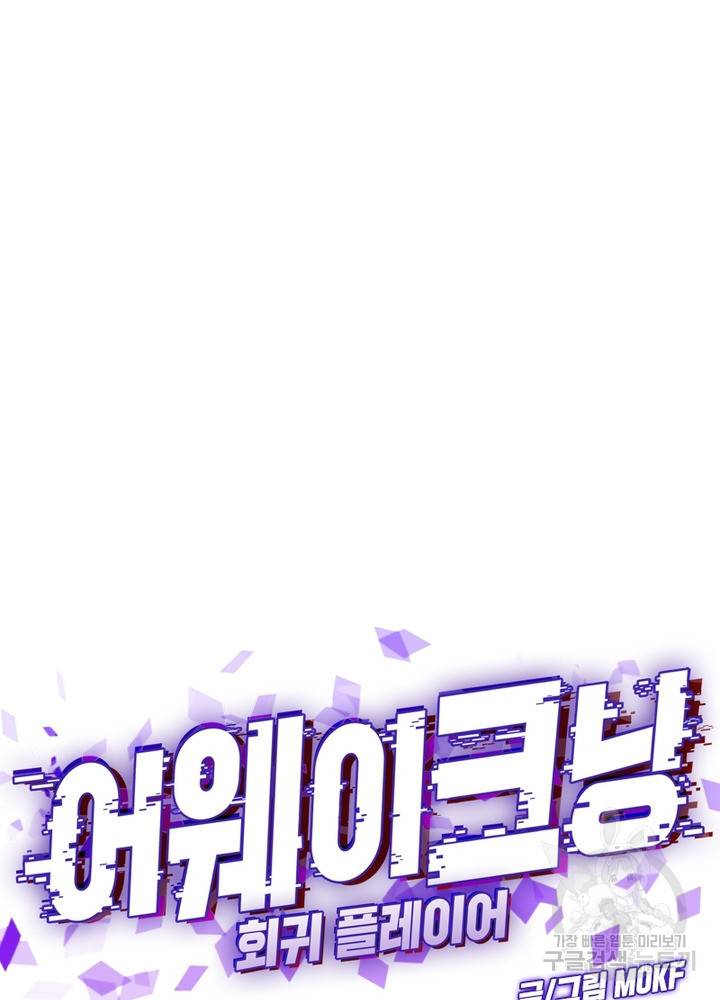 어웨이크닝: 회귀 플레이어 58화 29