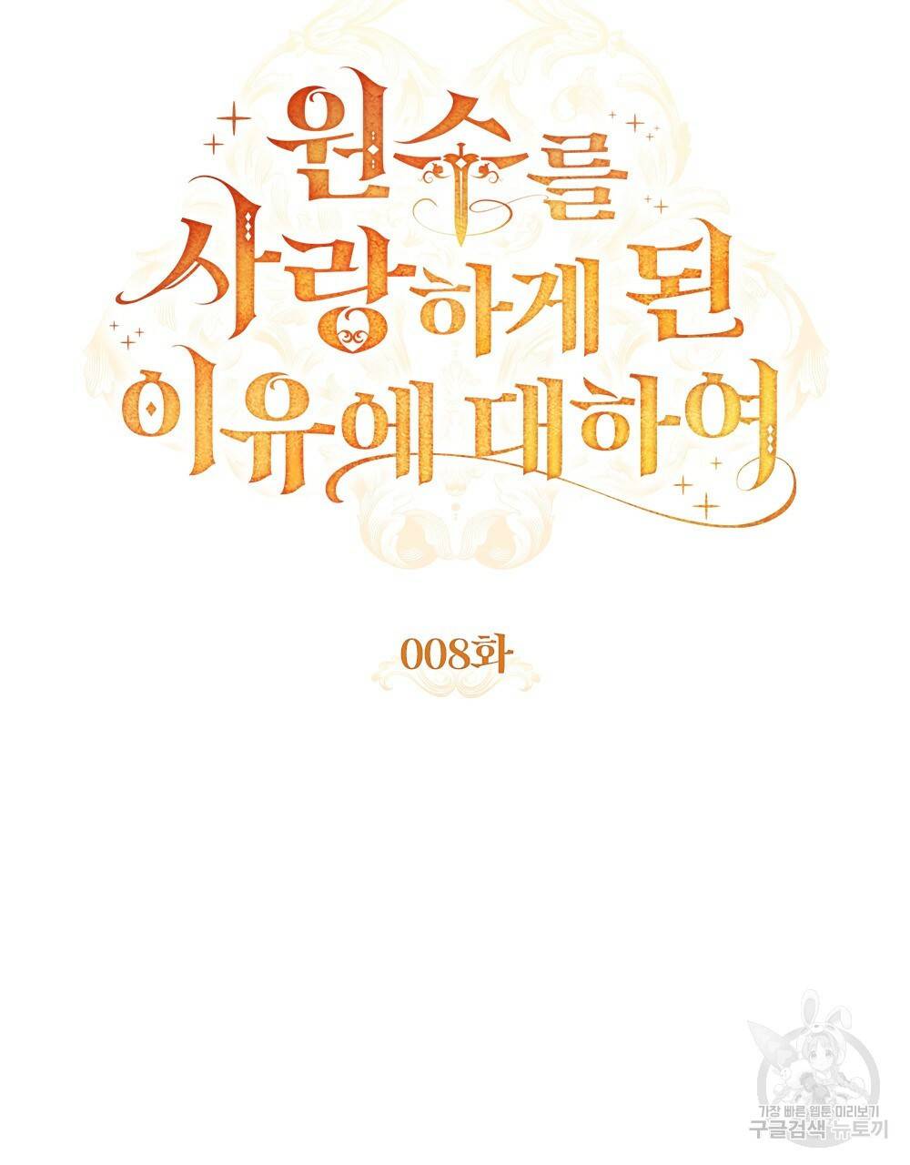 원수를 사랑하게 된 이유에 대하여 8화 41