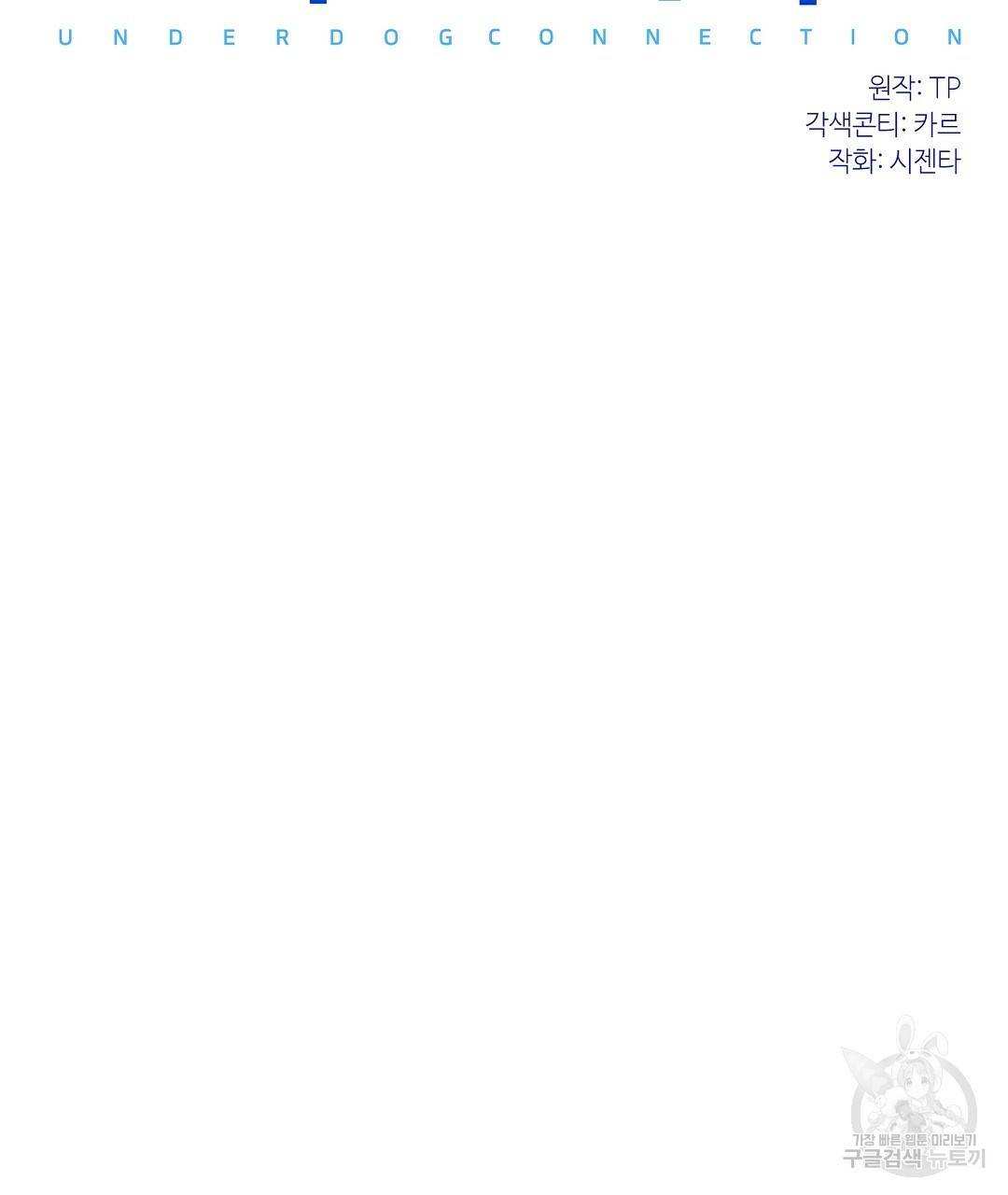 언더독 커넥션 1화 19