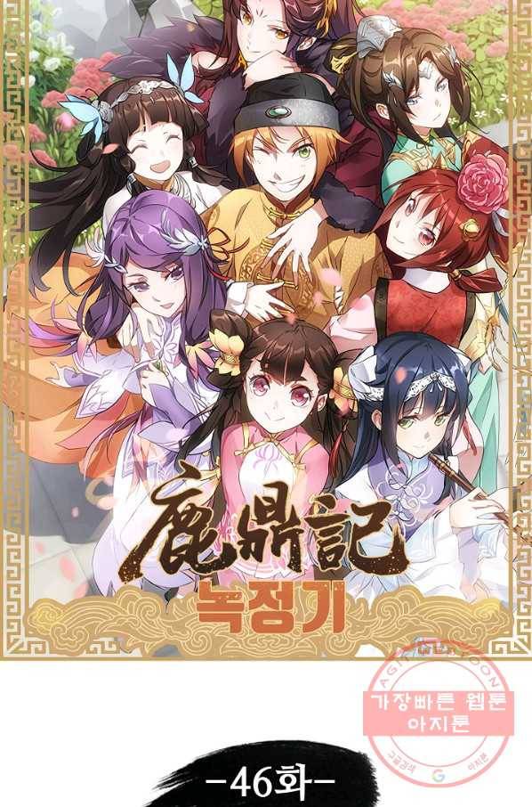 녹정기 46화 6