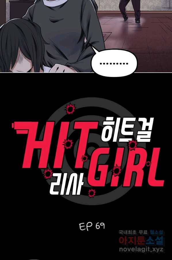 히트걸 리사 69화 2