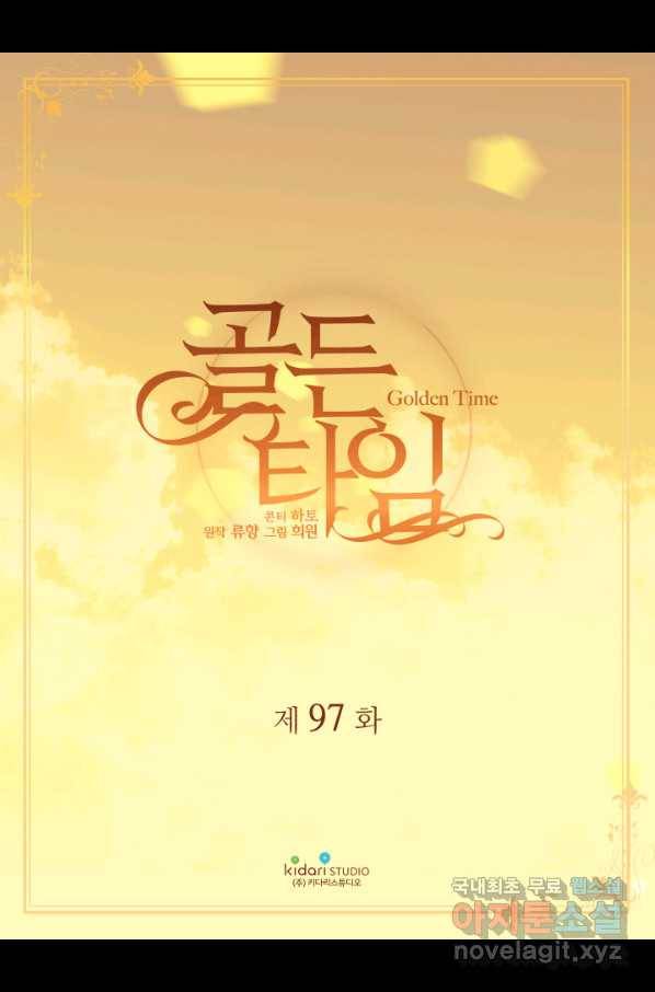 빛과 그림자 골든 타임 97화 2