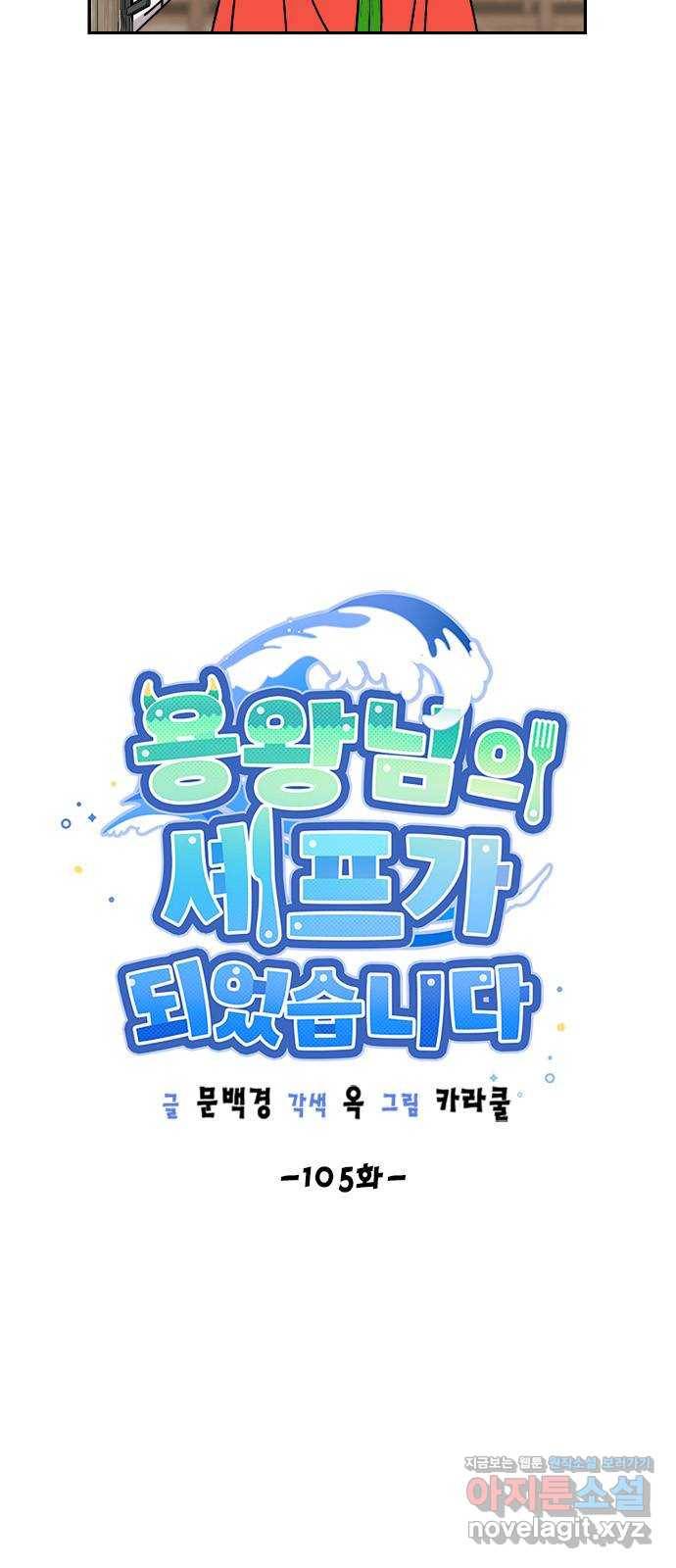 용왕님의 셰프가 되었습니다 105화 8