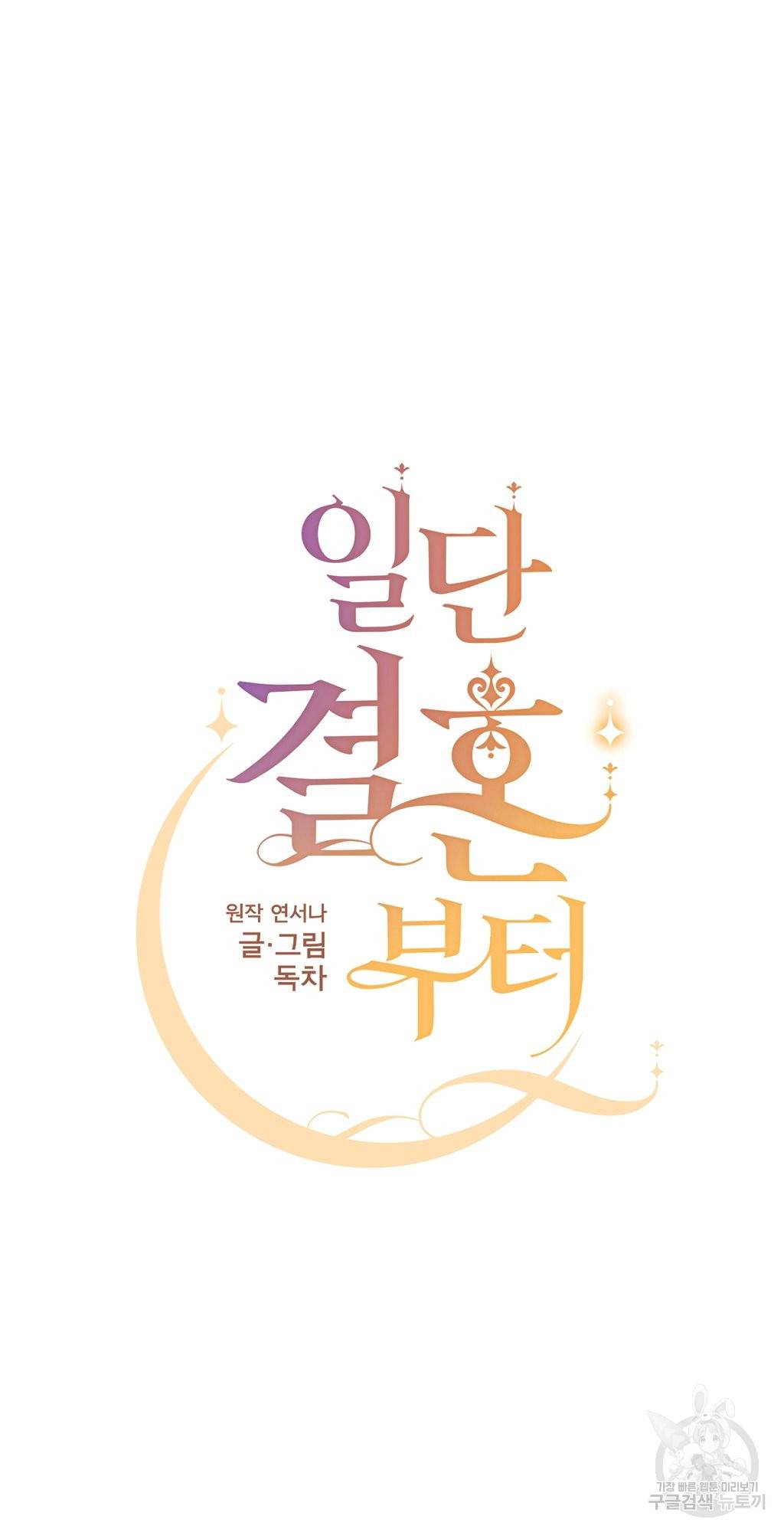 일단 결혼부터 3화 8