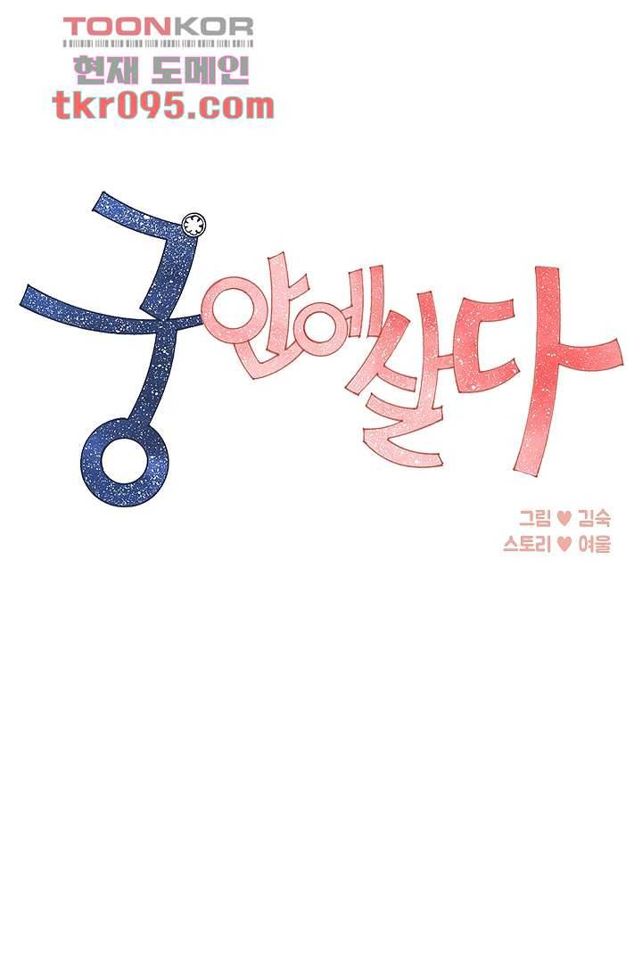 궁 안에 살다 18화 1