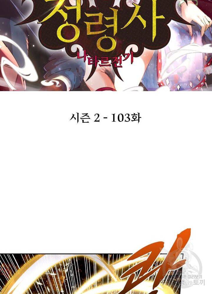 정령사: 나타르 전기 시즌2 - 103화 2
