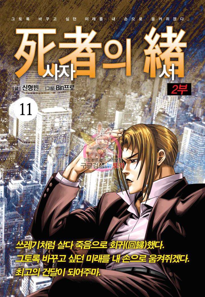 도시정벌 레거시 : 사자의서 2부 11화 1